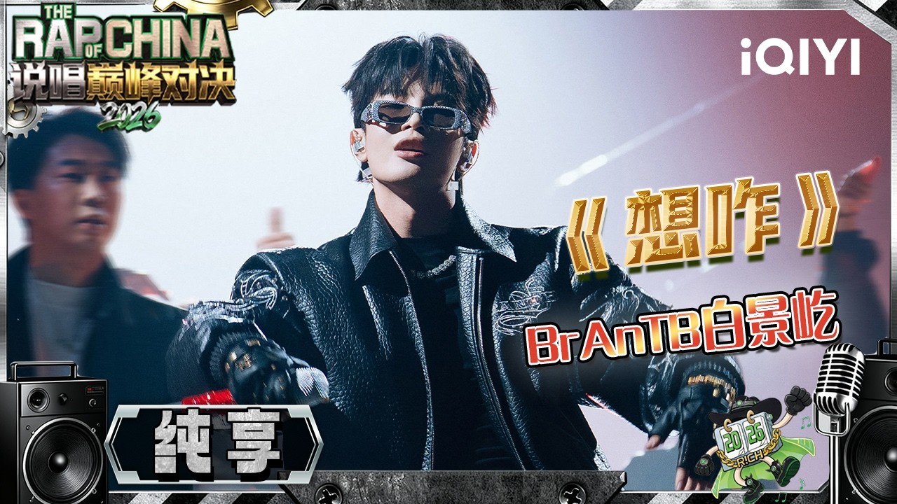 Brantb Rapper China 【纯享】BrAnTB白景屹《想咋》不见声嘶力竭的叫嚣,眼神里却全是看破一切的戏谑😜 | 说唱巅峰对决2026 The Rap of China ...