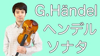 G.Händel Sonata Op.1-13 Allegro  ヘンデル ヴァイオリンソナタよりアレグロ