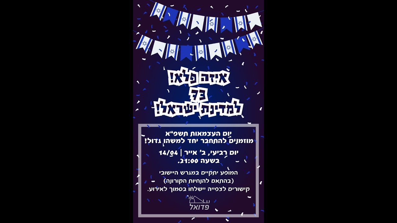 התחברו אלינו לשידור חי מהאירוע המרכזי לכבוד יום העצמאות תשפ"א - פדואל