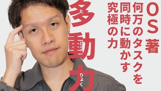 OSに学ぶタスク管理術。300個のタスクを同時にこなすには？【OS2】#115