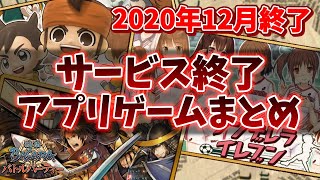 【サービス終了ゲーム】2020年12月でサ終するゲームアプリまとめ【妖怪ウォッチ/ブラクロ/ポプテピ/コトブキ飛行隊/戦国BASARA】