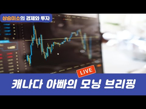 (멤버쉽전용) 캐나다 아빠의 Morning LIVE -4월 26일 (수요일)