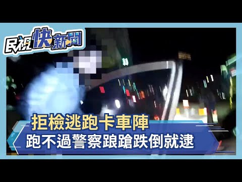 拒檢逃跑卡車陣 跑不過警察踉蹌跌倒就逮－民視新聞