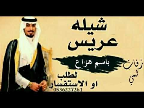 شيله باسم هزاع شيلات عريس باسم هزاع 2022