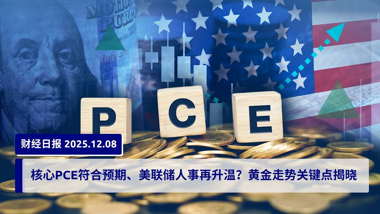 核心PCE符合预期、美联储人事再升温？黄金走势关键点揭晓- YouTube