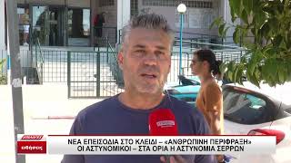 Νέα επεισόδια στο Κλειδί: "Ανθρώπινη περίφραξη" οι αστυνομικοί - Στα όρια η Αστυνομία Σερρών - video
