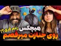      ری اکشن روی جنازت میرقصم هیچکس
