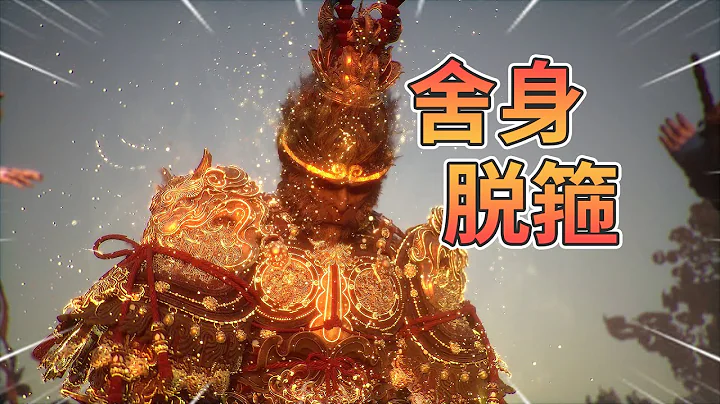 孫悟空的輪迴大計，僅涉及爭奪六根的主線劇情解說【黑神話悟空】 - 天天要聞