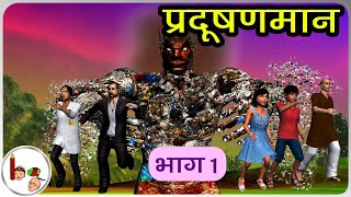 परदषणमन - भग 1 Pradushanmaan - Part 1 Hindi Bodhaguru Hindi Stories For Kids Hindi Kahaniya