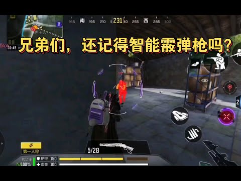 【使命召唤手游】兄弟们，还记得智能霰弹枪吗？#李析哲