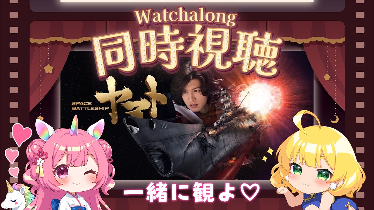📽️同時視聴！SPACE BATTLESHIP ヤマトを一緒に観よ♡✨️【実写映画/宇宙戦艦ヤマト】