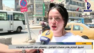 بغداد || تطبيق تليكرام يغادر منصات التواصل.. وغموض حول الاسباب والغايات / تقرير - علي الجعفري