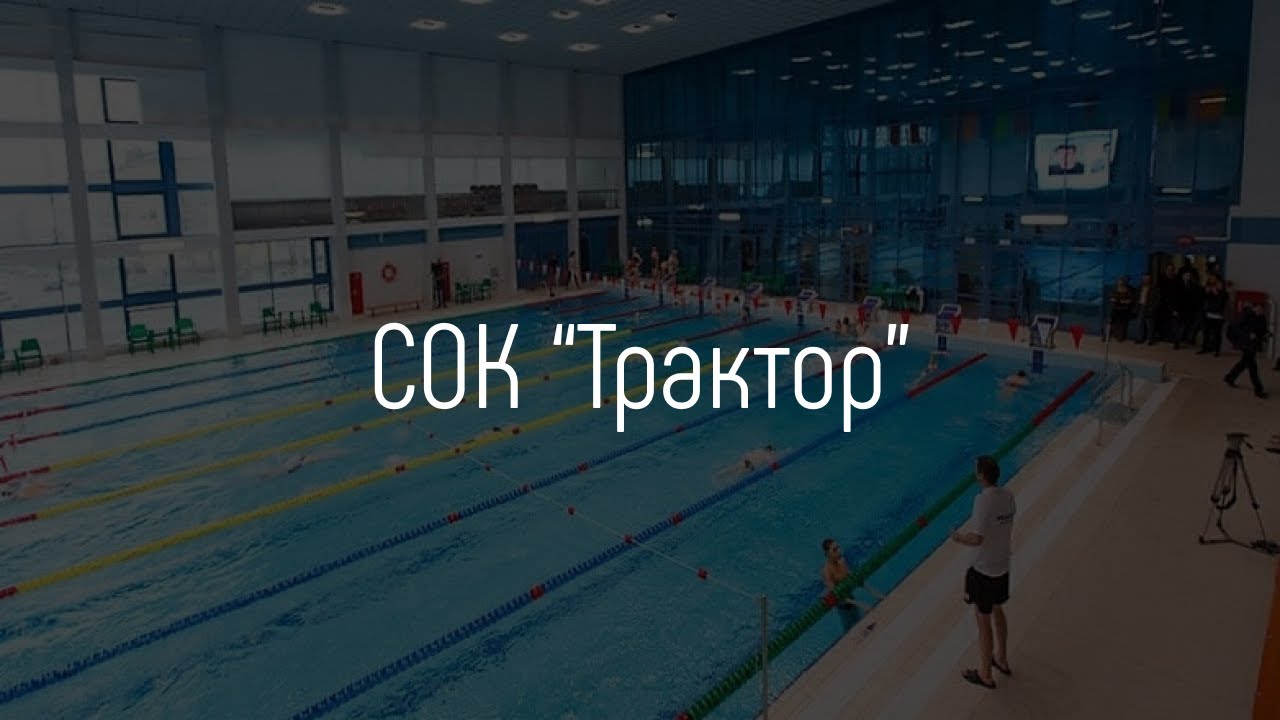 Бассейн на тракторной ростов. Бассейн на тракторной ростов