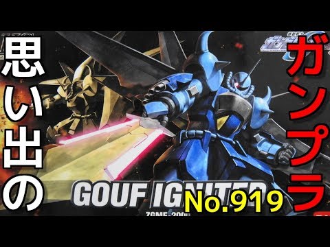 思い出のガンプラキットレビュー集plus☆ひまわり動画出張版 919 HG 1/144 グフ イグナイテッド(量産機)   『機動戦士ガンダムSEED DESTINY』