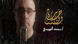 أحمد الهرمي - خسارة وقتنا (حصرياً) | 2020