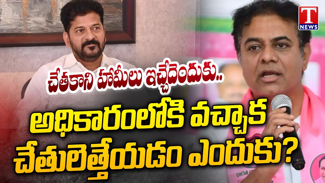 KTR Says Congress Govt Fails To Fulfil Election Promises | T News