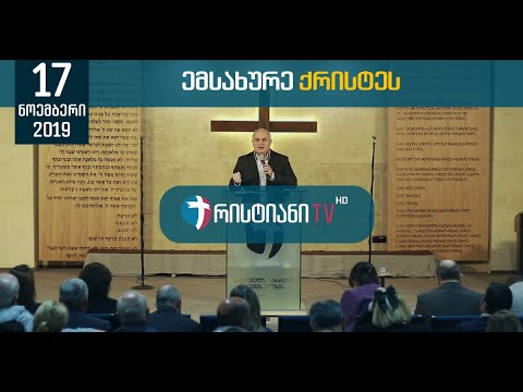 ემსახურე ქრისტეს | 17 ნოემბერი, 2019