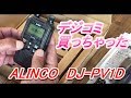 アルインコ　DJ-PV1D　買っちゃいました。 の動画、YouTube動画。