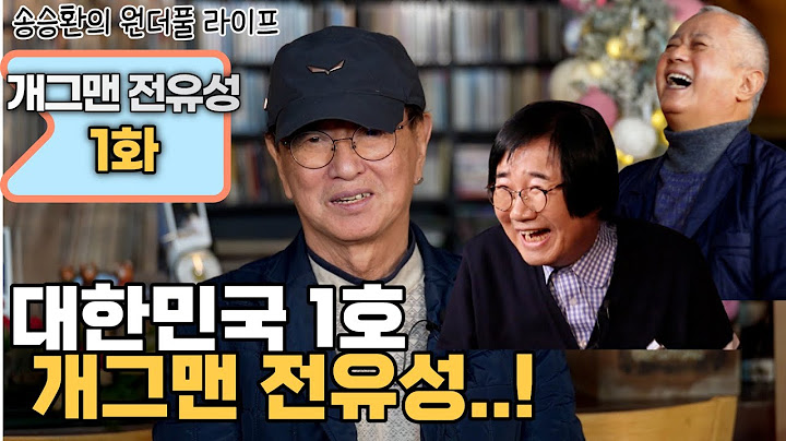 [송승환의 원더풀라이프] 개그맨 전유성 1화 (대한민국 1호 개그맨! 개그맨 전유성..!) 특별MC 최양락