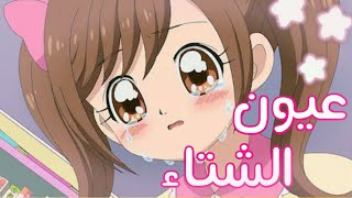 أمطري [ياعيون الشتاء] أغنية🎵 ذات معاني جميلة🍃 مع الكلمات على نــسمة و أمل  ❤❄من تصميمي #نسمة_الاصلية