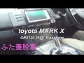 【MARK X ボックス蓋の脱着】エアコンパネル下のボックス蓋脱着