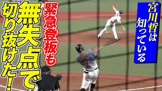 【緊急登板】宮川哲『今季初の回跨ぎ』も無失点で切り抜ける