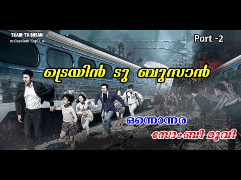 Train To Busan Malayalam Movie explain | Part -2 | Cinima Lokam...