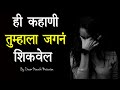       best marathi motivational story  moral story  motivational