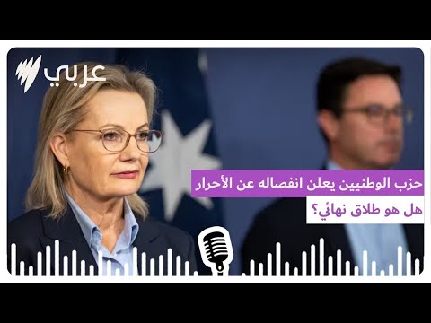 هل هو طلاق نهائي حزب الوطنيين يعلن انفصاله عن الاحرار في خطوة قد تغير السياسة الاسترالية للأبد