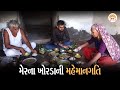           mer ni mahemangati  vaat gujarati