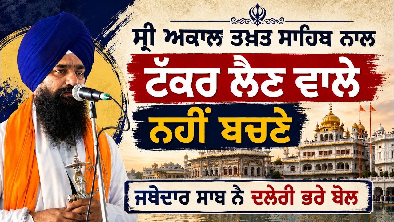 ⁣🔴 LIVE | Sri Akal Takhat Sahib ਦਾ ਸਿਰਜਣਾ ਦਿਹਾੜਾ | The Foundation Day ਗੁਰਮਤਿ ਸਮਾਗਮ | Amritsar