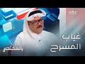 بالمختصر الخسارة التي تعرض لها المجتمع السعودي لغياب المسرح