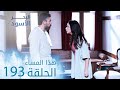 مسلسل البحر الأسود الحلقة 193 هذا المساء 