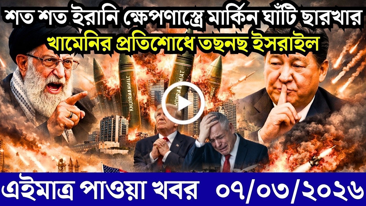 🔴LIVE: আজকের টপ আন্তর্জাতিক সংবাদ | BBC World News Bangla | 07 Mar 2026 | বিশ্বজুড়ে এখন যা ঘটছে