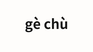 How to pronounce gè chù | 各处 (throughout in Chinese)