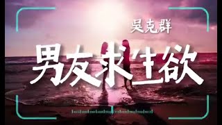 吴克群-《男友求生欲》【养成系的 男友蓄力中恋爱学分 慢慢慢慢修】【Lyrics Vedio】#吳克群