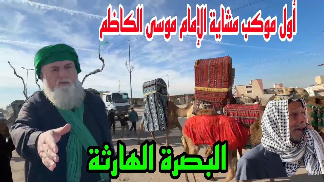 اول موكب مشاية الامام موسى الكاظم نهاية عام 2024 بداية عام 2025 منطقة حمرينان البصرة الهارثة