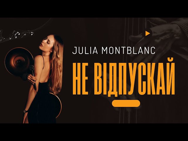 Julia Montblanc - Не відпускай