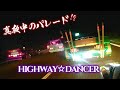 【街道レーサー】　某ナイツー　☆HIDGHWAY DANCER☆showtime☆