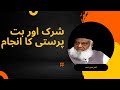 شرک اور بت پرستی کا انجام ڈاکٹر اسرار احمد