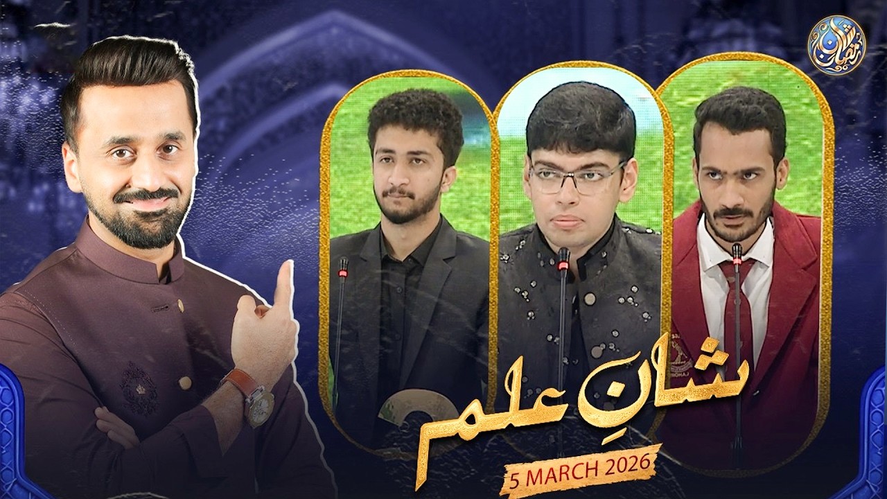 Shan e Ilm (Quiz Competition) | Shan e Iftar | Waseem Badami | 5 March 2026 | #shaneramazan