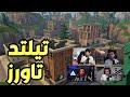 رجعنا لتيلد تاورز مع اليوتيوبرز FORTNITE