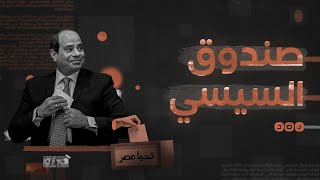 ماذا نعرف عن صندوق تحيا مصر؟
