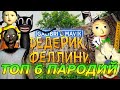 Galibri & Mavik - Федерико Феллини! Топ 6 Пародий и Песен! Федерико Феллини пародия!