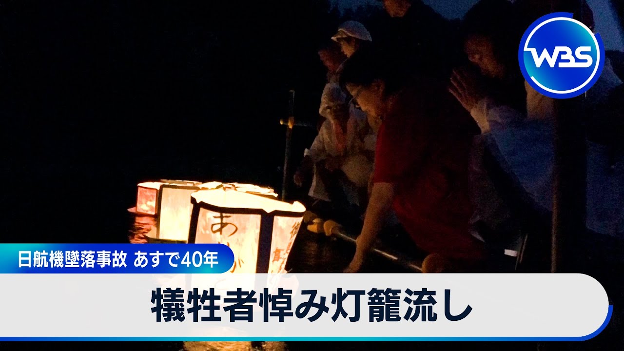 Floating lanterns in memory of the victims of the Japan Airlines