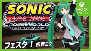 ソニックレーシングクロスワールド】初音ミクフェスタ #3 - YouTube