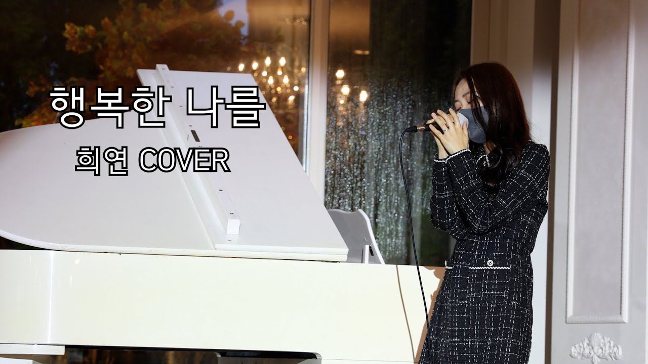 행복한 나를 - 에코 / 희연 cover (결혼식축가)