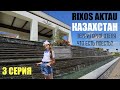 АКТАУ, отель RIXOS WATER WORLD AKTAU 2023 Территория отеля, завтрак 3 серия