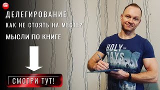 Делегирование. Как расширяться в бизнесе. Навыки для расширения круга влияния: общение, ораторство