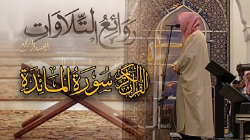 تراتيل مميزة في إبداع التلاوات | القارئ الشيخ عبدالله الموسى | 14 ليالي رمضان 1446 هـ